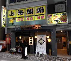 中国料理 上海謝謝 鶴川店の外観1