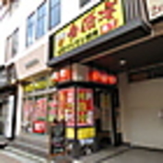 大衆ホルモン焼肉 参佰宴 地下の写真