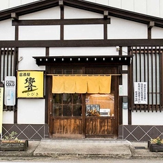 居酒屋　響の写真