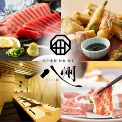 九州和食 八州 鹿児島天文館店の写真