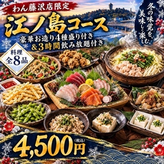 くいもの屋 わん 藤沢 プライムビル店のコース写真