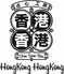 香港香港 三宮のロゴ