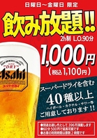 【日～金曜日の平日限定！】飲み放題が2時間1000円♪