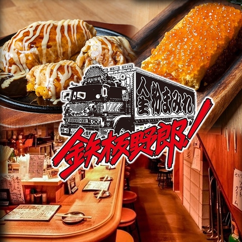 東梅田徒歩2分◆お好み焼きなどの粉もんをはじめ、鉄板肉料理など絶品料理が勢揃い☆