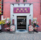 羊肉専門店 四海居の雰囲気3