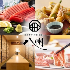 九州和食 八州 長崎思案橋店の写真