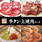 <飲み放題付>100品以上!【牛タン・上焼肉コース】
