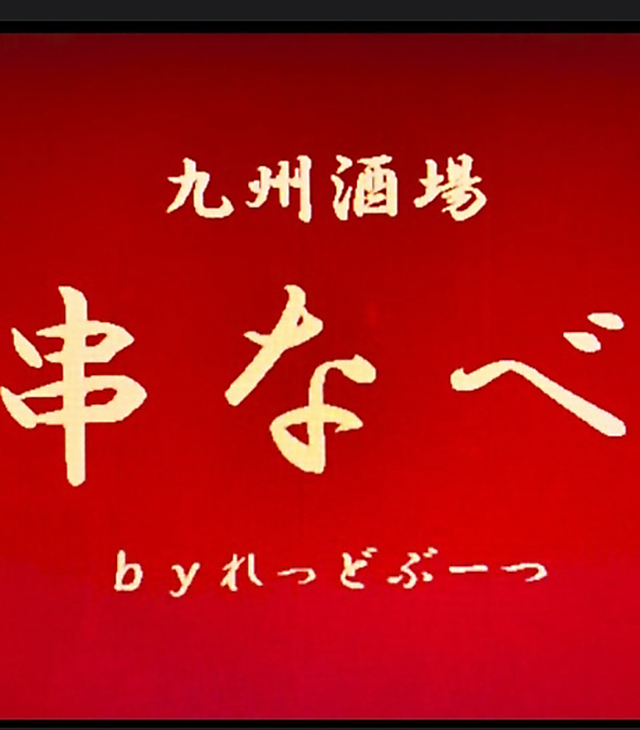 九州の名物をお楽しみ下さい。