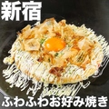 料理メニュー写真&nbsp;ふわふわお好み焼き（1人前）