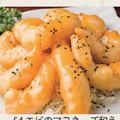 料理メニュー写真&nbsp;エビのマヨネーズ和え