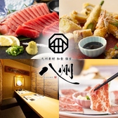 九州和食 八州 宮崎橘通西店