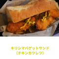 料理メニュー写真&nbsp;キリシマバゲットサンド(チキンカツレツ)
