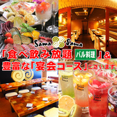 創菜バル酒場 SamaSama サマサマ 創菜バル酒場 SamaSama サマサマ