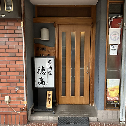 居酒屋穂高の写真