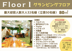 グランピングフロア/最大収容人数大人32名様（立食50名様）