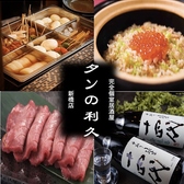 仙台牛タンと博多おでんと炉端焼き 完全個室居酒屋 タンの里久 新橋店の写真