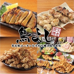 鳥よし 新橋本店の写真