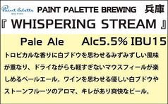 ■『WHISPERING STREAM』PAINT PALETTE BREWING　兵庫（Pale ALe）5.5%