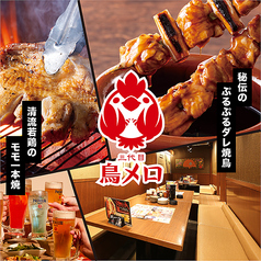 三代目鳥メロ 近江八幡駅前店の写真
