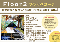 ブラックコーディネート/最大収容人数16名（立食30名様）