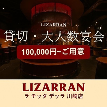 LIZARRAN リザラン ラ チッタデッラ川崎店のおすすめ料理1