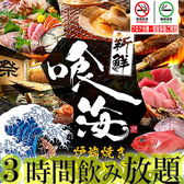 喰海 くうかい 一宮駅前店 