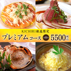 KICHIRI キチリ 銀座のコース写真