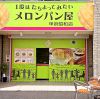 1度はたちよってみたいメロンパン屋 甲府昭和店 image