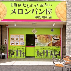 1度はたちよってみたいメロンパン屋 甲府昭和店