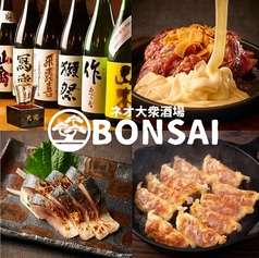 ネオ大衆居酒屋 盆栽 渋谷の写真