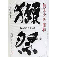 獺祭　純米大吟醸45％の写真