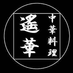 遥華 第3ビルのコース写真