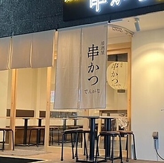 串かつ でんがな 下北沢店の写真