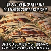 地元宇佐産の小麦粉使用！鉄板で魅せる15種類のねぎ焼き