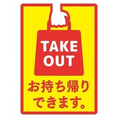 【テイクアウト】1本1本丁寧に焼き上げるこだわりの焼き鳥をお家でもお楽しみ頂ける様、テイクアウトを行っております！焼き鳥や串カツ、お弁当のお持ち帰りが可能です！ご注文いただいてから作る為、お時間をいただく場合がございます。事前にご予約いただくとスムーズな受け渡しが可能です！