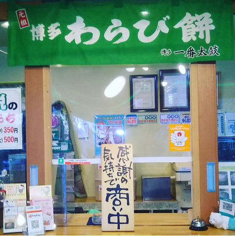 移動販売・店舗販売を営んで75周年。元祖博多わらび餅専門店です。