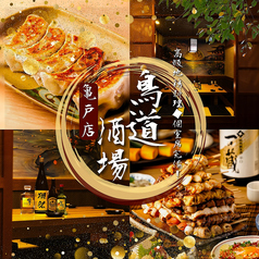 鳥道酒場 亀戸店の写真