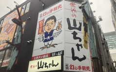 世界の山ちゃん 上野アメ横店の外観1