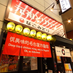 名古屋メシ居酒屋 なごみどり 大須本店の雰囲気3