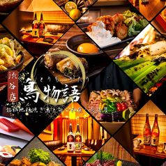 個室焼き鳥居酒屋 鳥物語 渋谷店の写真