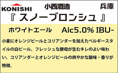 ■『スノーブロンシュ』（タップマルシェ）小西酒造　兵庫（ホワイトエール）5.0%