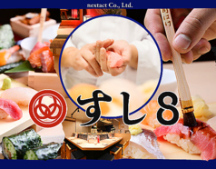 すし8が美味しい理由…。 職人が握る創作寿司と逸品