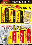 無限レモンサワー＆ハイボールが売りです！