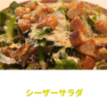 料理メニュー写真&nbsp;シーザーサラダ