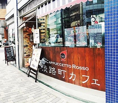 カプチェット ロッソの外観3