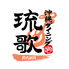 沖縄ダイニング琉歌 上野本館のロゴ