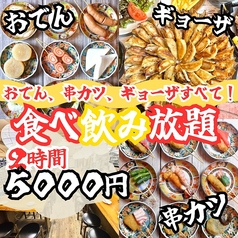 【5,000円全部食べ飲み放題コース】名物全種制覇！串カツ・おでん・餃子が"全部"食べ放題の贅沢コースの写真