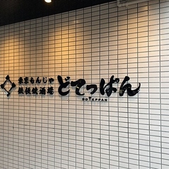 どてっぱん 刈谷駅前店の外観1