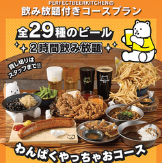 PERFECT BEER KITCHEN パーフェクトビアキッチン 西荻窪のコース写真