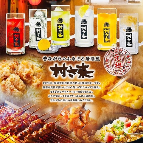 新メニュー登場！宴会は村さ来へ♪宴会コース4000円(税込)～用意◎詳細はクーポンへ！